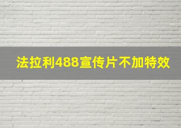 法拉利488宣传片不加特效