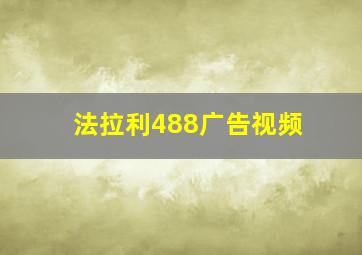 法拉利488广告视频