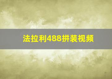 法拉利488拼装视频