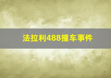 法拉利488撞车事件