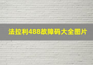 法拉利488故障码大全图片