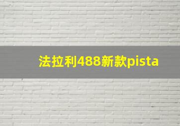 法拉利488新款pista