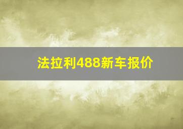 法拉利488新车报价