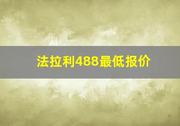 法拉利488最低报价