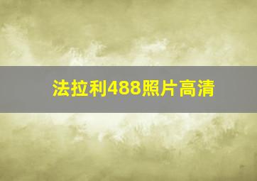 法拉利488照片高清