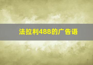 法拉利488的广告语