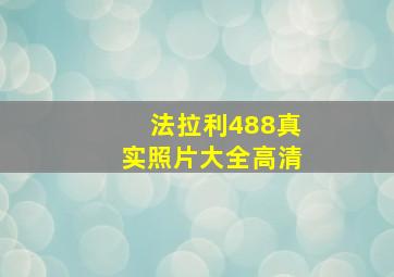 法拉利488真实照片大全高清