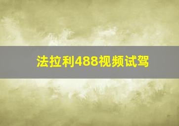 法拉利488视频试驾