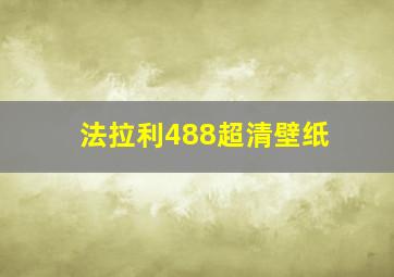 法拉利488超清壁纸