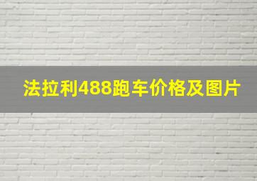 法拉利488跑车价格及图片