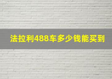 法拉利488车多少钱能买到