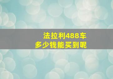 法拉利488车多少钱能买到呢