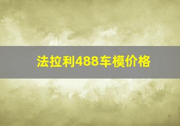 法拉利488车模价格