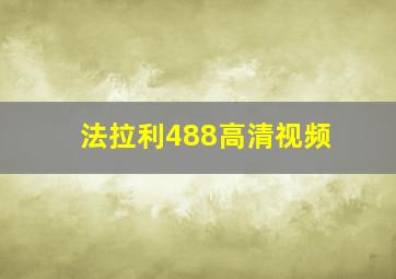 法拉利488高清视频