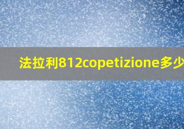 法拉利812copetizione多少钱