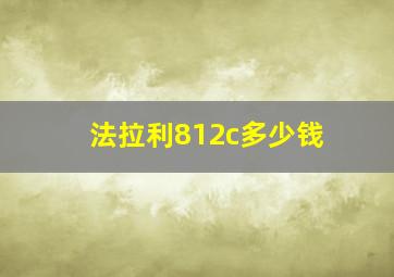 法拉利812c多少钱