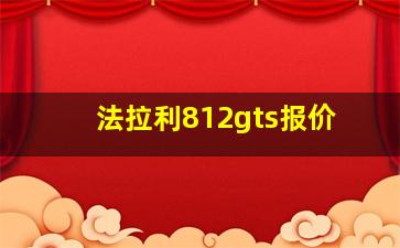 法拉利812gts报价