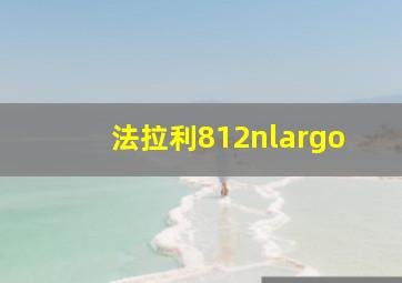 法拉利812nlargo