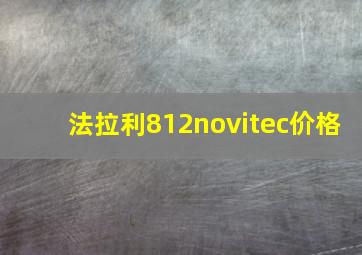 法拉利812novitec价格