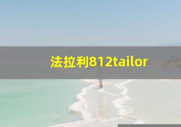 法拉利812tailor