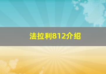 法拉利812介绍