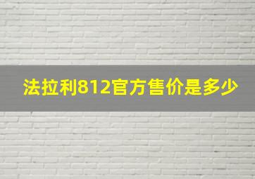 法拉利812官方售价是多少