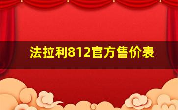 法拉利812官方售价表