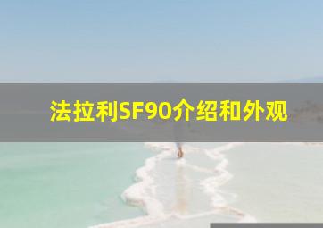 法拉利SF90介绍和外观