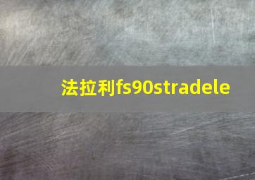 法拉利fs90stradele