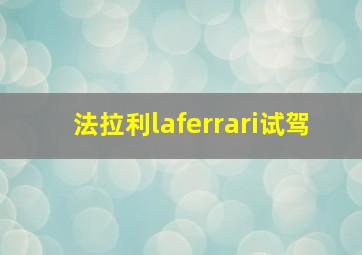 法拉利laferrari试驾