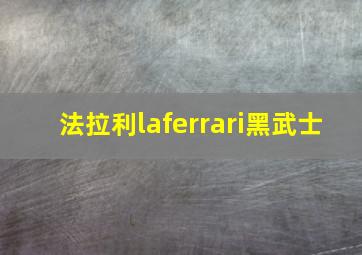 法拉利laferrari黑武士