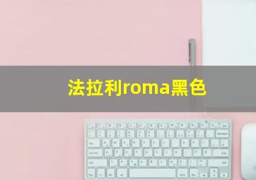 法拉利roma黑色