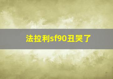 法拉利sf90丑哭了