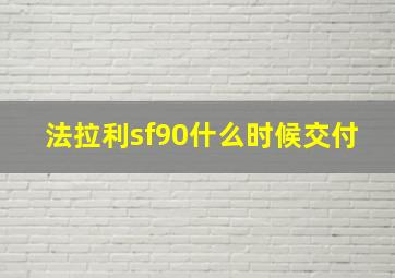 法拉利sf90什么时候交付