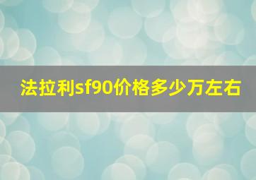 法拉利sf90价格多少万左右