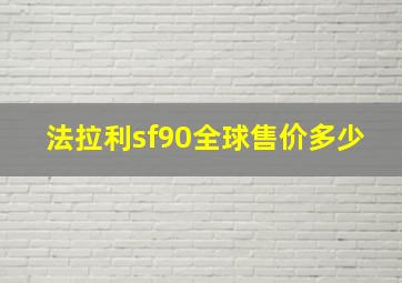 法拉利sf90全球售价多少