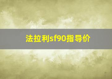 法拉利sf90指导价