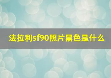 法拉利sf90照片黑色是什么