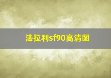 法拉利sf90高清图