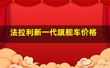 法拉利新一代旗舰车价格