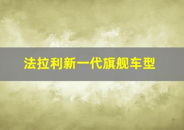 法拉利新一代旗舰车型