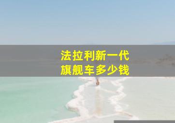 法拉利新一代旗舰车多少钱