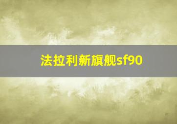 法拉利新旗舰sf90