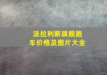 法拉利新旗舰跑车价格及图片大全