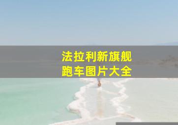 法拉利新旗舰跑车图片大全