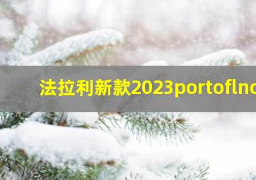 法拉利新款2023portoflno