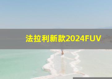 法拉利新款2024FUV