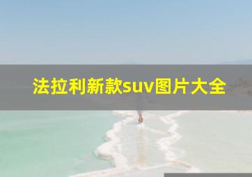 法拉利新款suv图片大全