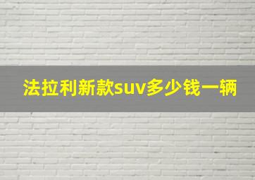 法拉利新款suv多少钱一辆