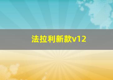 法拉利新款v12